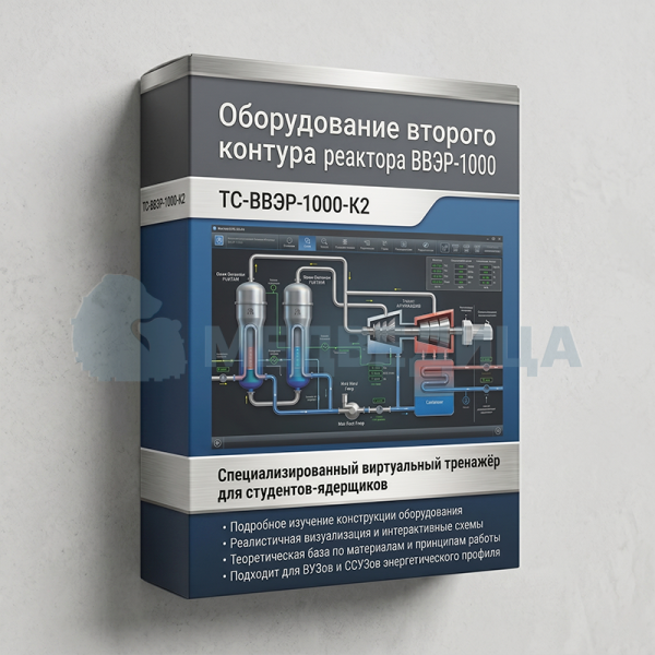Стенд-тренажер виртуальный «Оборудование второго контура реактора ВВЭР-1000», ТС-ВВЭР-1000-К2